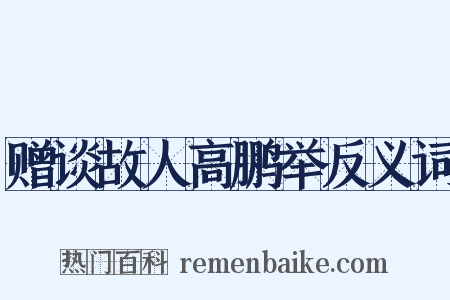 赠谈故人高鹏举反义词是什么意思的图片